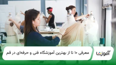 ۱۰ تا از بهترین آموزشگاه فنی و حرفهای در قم【سال1404】✅