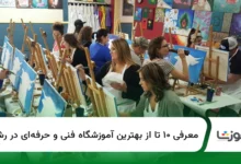 ۱۰ تا از بهترین آموزشگاه فنی و حرفهای در رشت【سال1404】✅