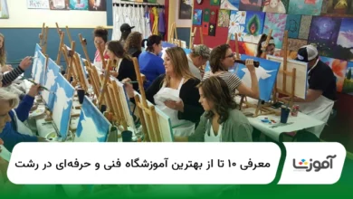 ۱۰ تا از بهترین آموزشگاه فنی و حرفهای در رشت【سال1404】✅