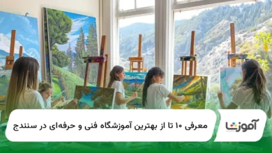 ۱۰ تا از بهترین آموزشگاه فنی و حرفهای در سنندج【سال1404】✅