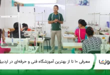 بهترین آموزشگاه فنی و حرفهای دراردبیل