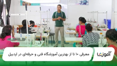 بهترین آموزشگاه فنی و حرفهای دراردبیل