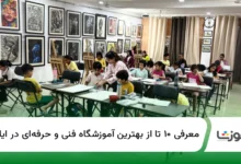 ۱۰ تا از بهترین آموزشگاه فنی و حرفهای در ایلام【سال1405】✅