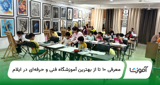 ۱۰ تا از بهترین آموزشگاه فنی و حرفهای در ایلام【سال1404】✅