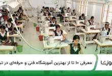 ۱۰ تا از بهترین آموزشگاه فنی و حرفهای در تبریز【سال1404】✅