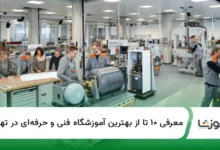 ۱۰ تا از بهترین آموزشگاه فنی و حرفهای در تهران