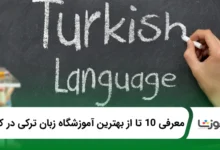 بهترین آموزشگاه زبان ترکی در کرج