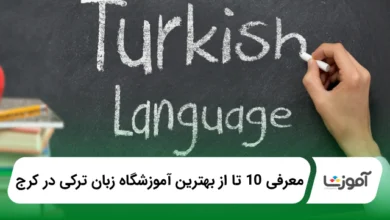 بهترین آموزشگاه زبان ترکی در کرج