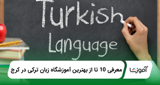 بهترین آموزشگاه زبان ترکی در کرج