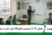 بهترین اموزشگاه زبان ترکی در تهران