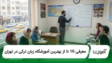 بهترین اموزشگاه زبان ترکی در تهران
