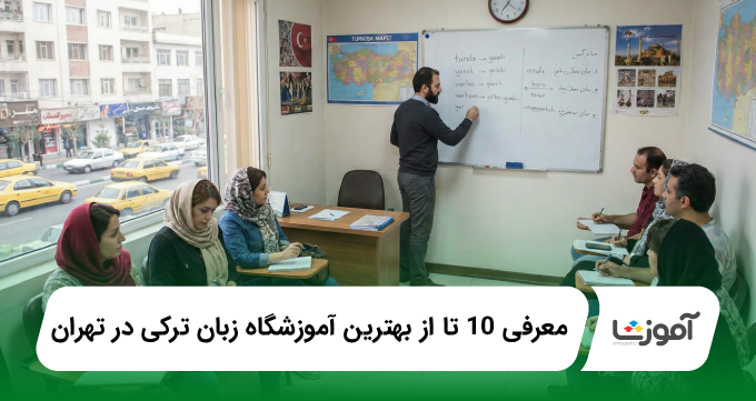 بهترین اموزشگاه زبان ترکی در تهران
