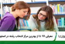 بهترین مرکز انتخاب رشته در اصفهان
