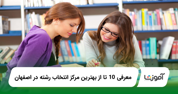 بهترین مرکز انتخاب رشته در اصفهان
