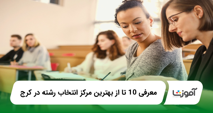 بهترین مرکز انتخاب رشته در کرج