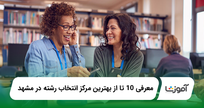 بهترین مرکز انتخاب رشته در مشهد