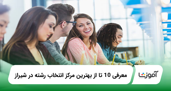 بهترین مرکز انتخاب رشته در شیراز