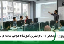 بهترین آموزشگاه طراحی سایت در تهران