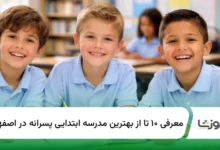 10 تا از بهترین مدرسه ابتدایی پسرانه در اصفهان【سال1404】✅