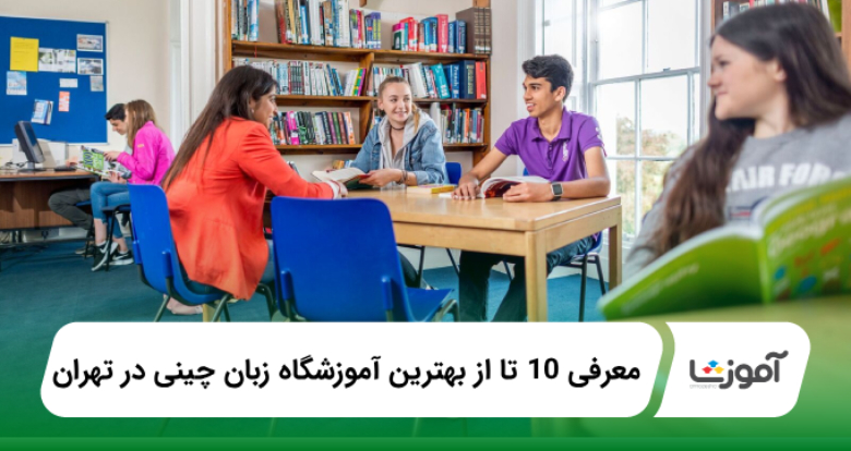بهترین آمورزشگاه زبان چینی در تهران