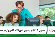 بهترین آموزشگاه کامپیوتر در مشهد
