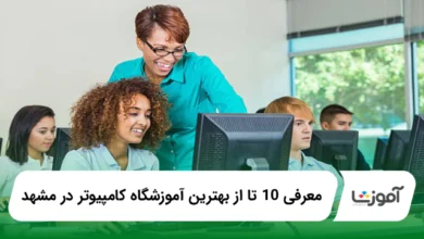 بهترین آموزشگاه کامپیوتر در مشهد
