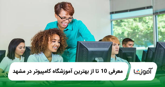 بهترین آموزشگاه کامپیوتر در مشهد