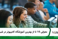 بهترین آموزشگاه کامپیوتر در شیراز