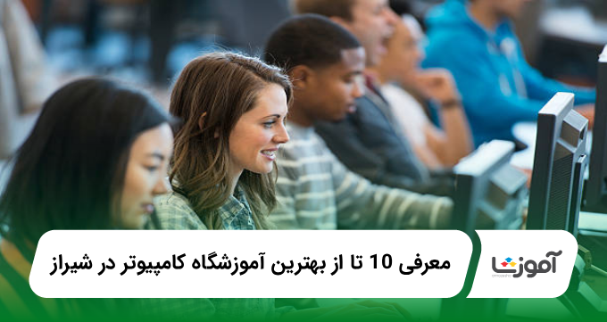 بهترین آموزشگاه کامپیوتر در شیراز