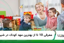 10 تا از بهترین مهد کودک در شیراز【سال1404】✅
