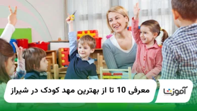 10 تا از بهترین مهد کودک در شیراز【سال1404】✅