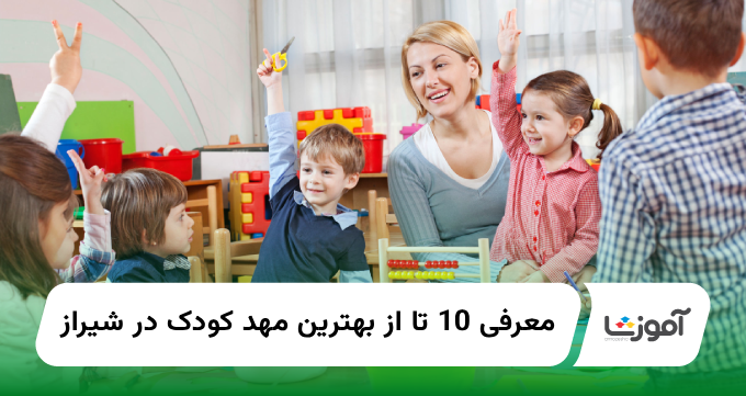 10 تا از بهترین مهد کودک در شیراز【سال1404】✅