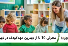 10 تا از بهترین مهدکودک در تهران【سال1404】✅