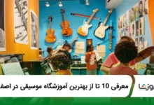 بهترین آموزشگاه موسیقی در اصفهان