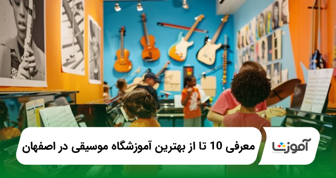 بهترین آموزشگاه موسیقی در اصفهان