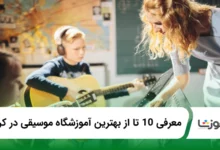 بهترین آموزشگاه موسیقی در کرج
