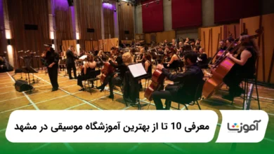 بهترین آموزشگاه موسیقی در مشهد