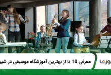 بهترین آموزشگاه موسیقی در شیراز