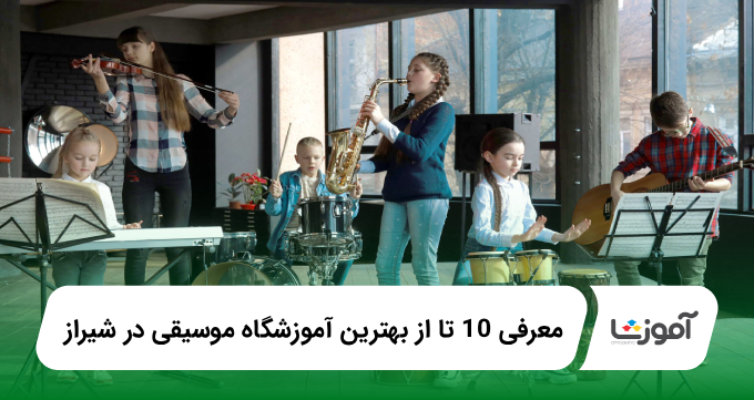 بهترین آموزشگاه موسیقی در شیراز