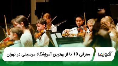 بهترین آموزشگاه موسیقی در تهران
