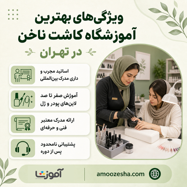 ویژگی های بهترین آموزشگاه کاشت ناخن در تهران