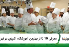 بهترین آموزشگاه آشپزی در تهران