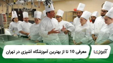 بهترین آموزشگاه آشپزی در تهران