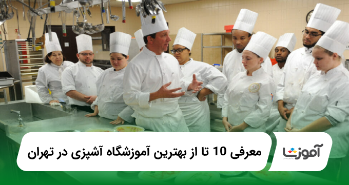 بهترین آموزشگاه آشپزی در تهران