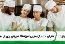 بهترین آموزشگاه شیرینی پزی در تهران