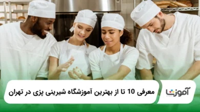 بهترین آموزشگاه شیرینی پزی در تهران