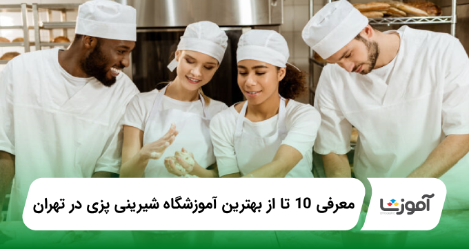 بهترین آموزشگاه شیرینی پزی در تهران