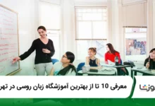 بهترین آموزشگاه زبان روسی در تهران