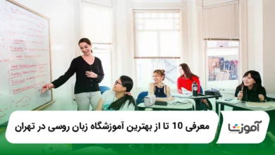 بهترین آموزشگاه زبان روسی در تهران