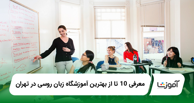 بهترین آموزشگاه زبان روسی در تهران